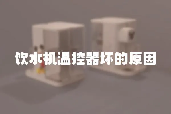 飲水機溫控器壞的原因