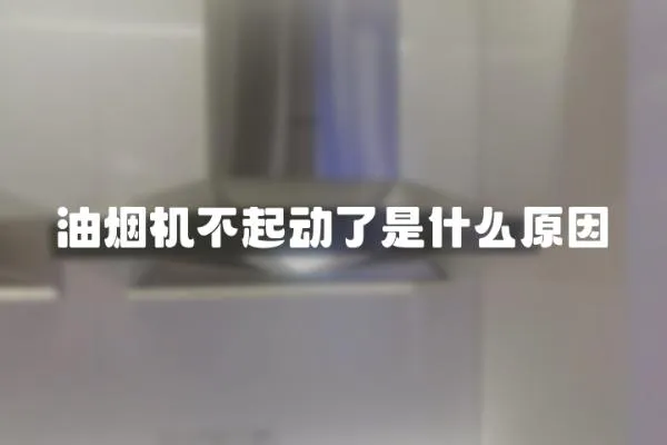 油煙機不起動了是什么原因