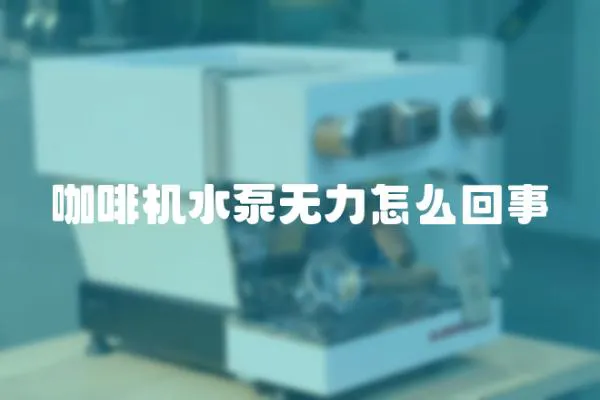 咖啡機水泵無力怎么回事