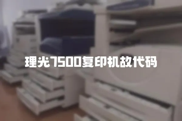 理光7500復印機故代碼