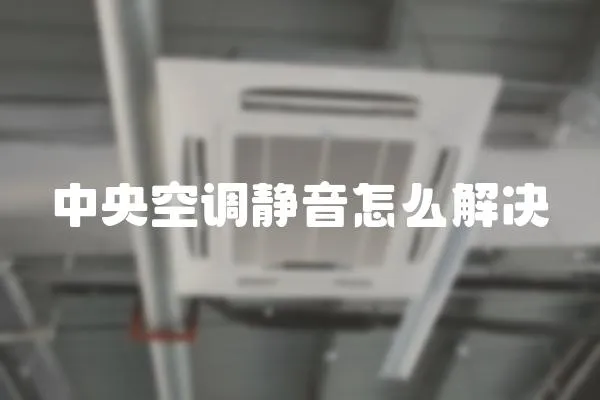 中央空調靜音怎么解決