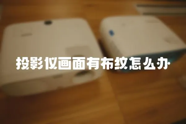 投影儀畫面有布紋怎么辦