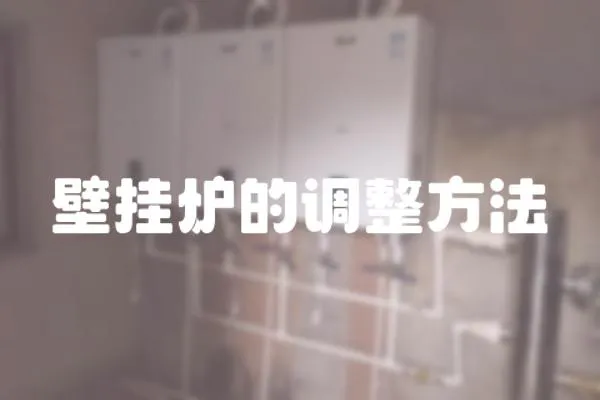壁掛爐的調(diào)整方法