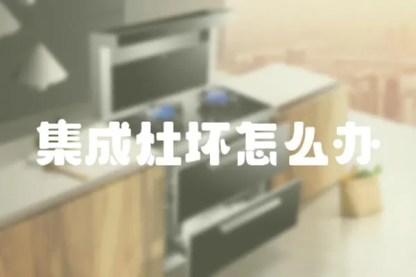 集成灶壞怎么辦