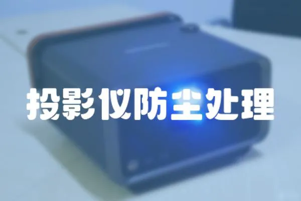 投影儀防塵處理