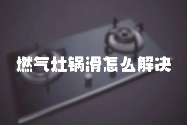 燃?xì)庠铄伝趺唇鉀Q