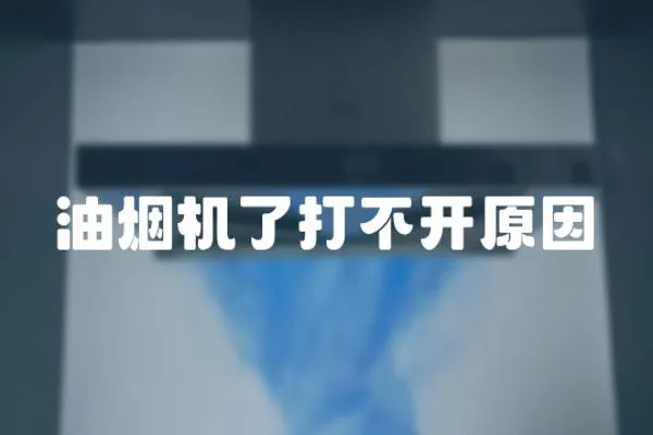 油煙機(jī)了打不開原因