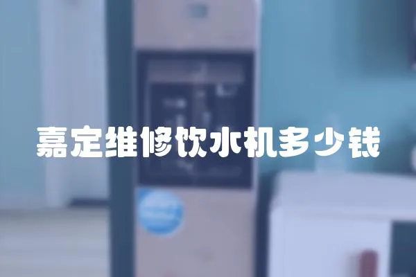 嘉定維修飲水機多少錢