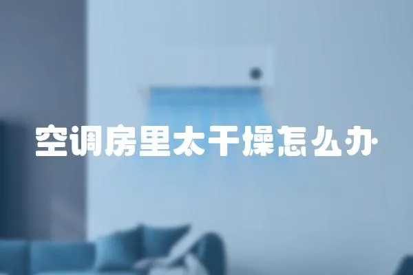 空調房里太干燥怎么辦