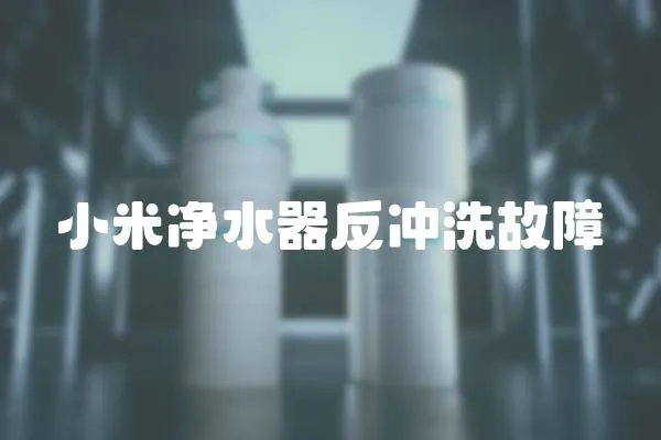 小米凈水器反沖洗故障