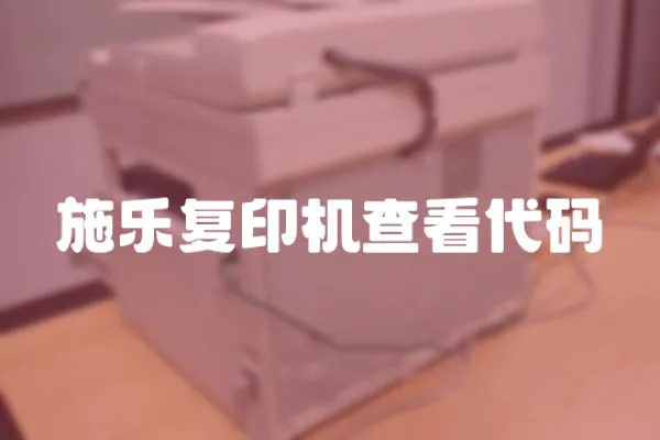 施樂復印機查看代碼