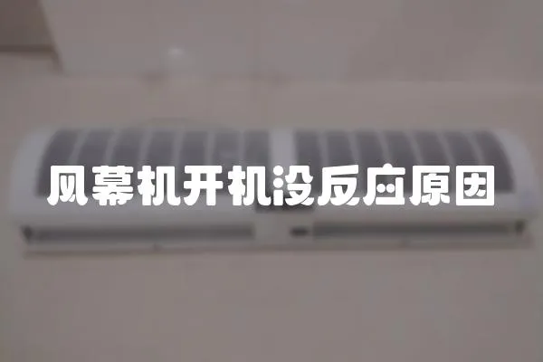 風幕機開機沒反應原因