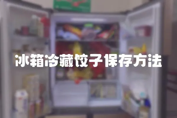 冰箱冷藏餃子保存方法