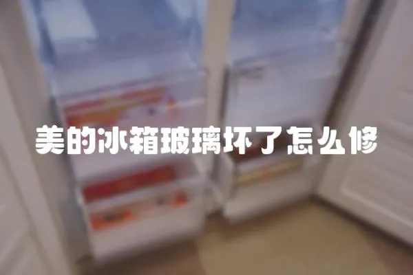 美的冰箱玻璃壞了怎么修