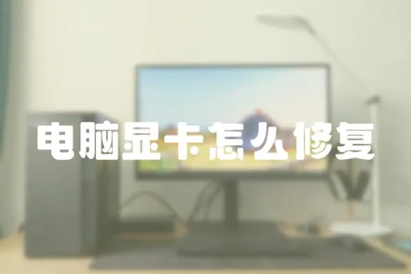 電腦顯卡怎么修復(fù)