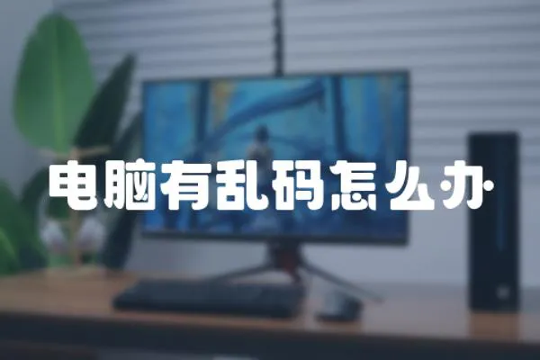 電腦有亂碼怎么辦