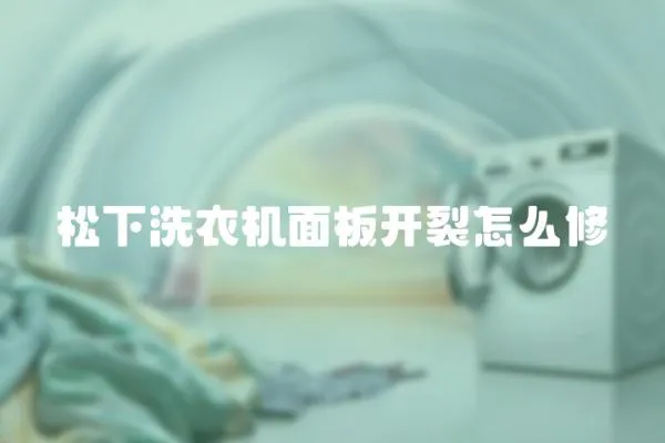 松下洗衣機(jī)面板開(kāi)裂怎么修