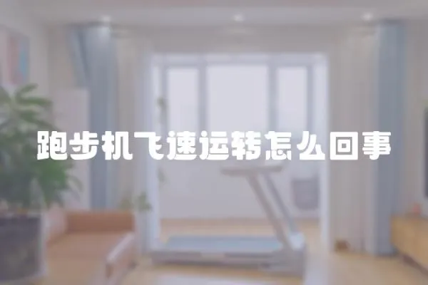 跑步機飛速運轉怎么回事