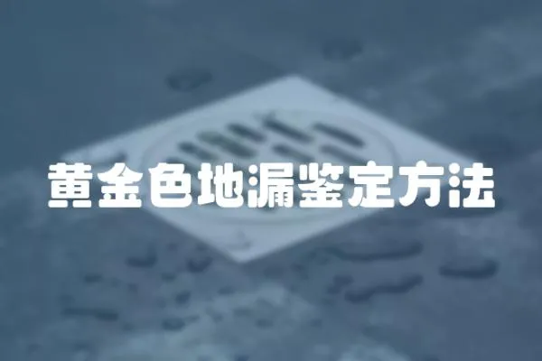 黃金色地漏鑒定方法