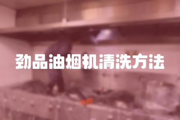 勁品油煙機清洗方法