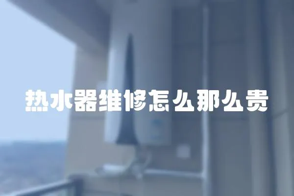熱水器維修怎么那么貴