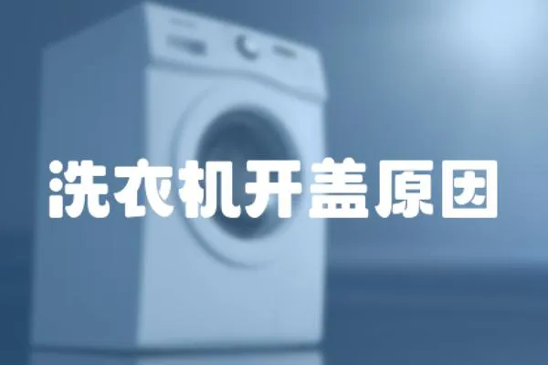 洗衣機開蓋原因