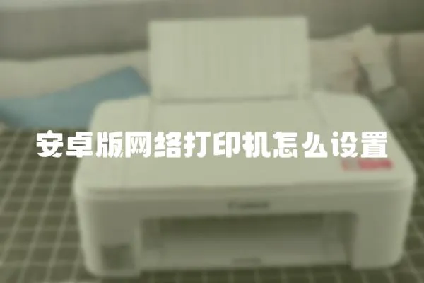 安卓版網絡打印機怎么設置