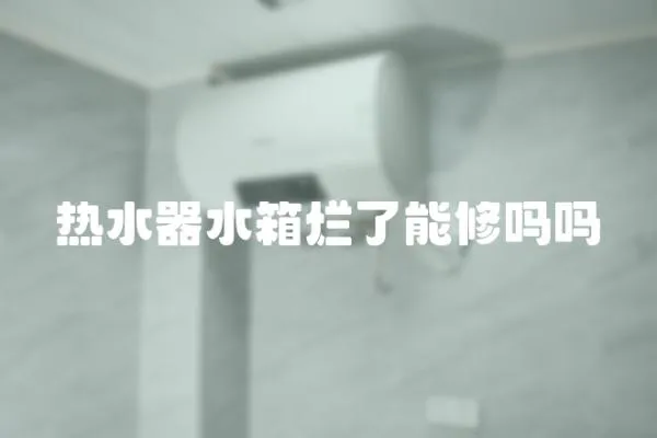 熱水器水箱爛了能修嗎嗎
