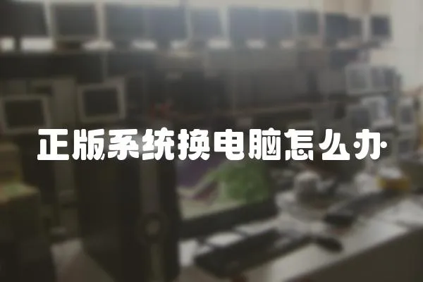 正版系統換電腦怎么辦