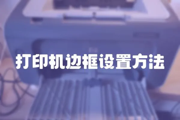 打印機(jī)邊框設(shè)置方法