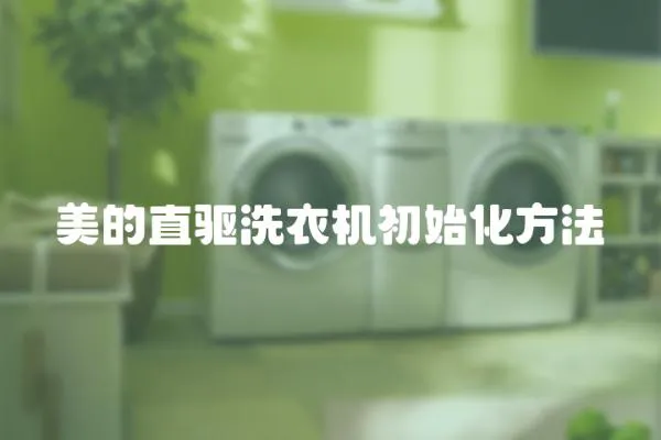 美的直驅(qū)洗衣機(jī)初始化方法