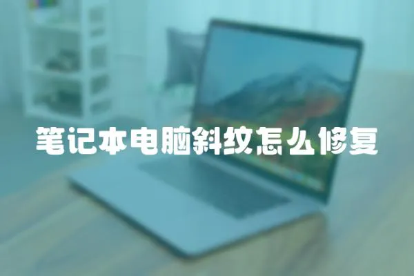 筆記本電腦斜紋怎么修復