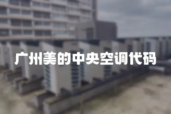 廣州美的中央空調(diào)代碼