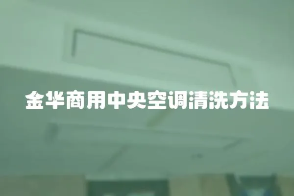 金華商用中央空調清洗方法