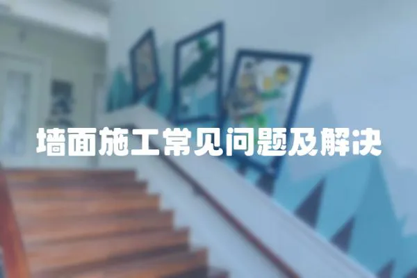 墻面施工常見問題及解決