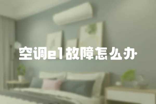 空調e1故障怎么辦