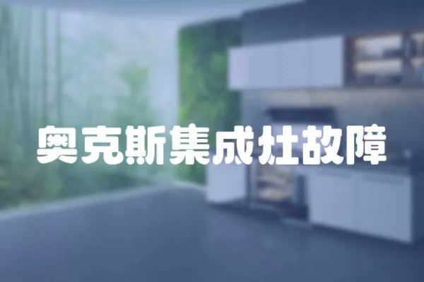 奧克斯集成灶故障