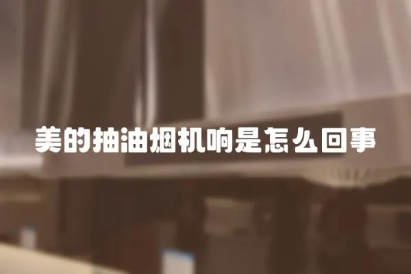 美的抽油煙機(jī)響是怎么回事