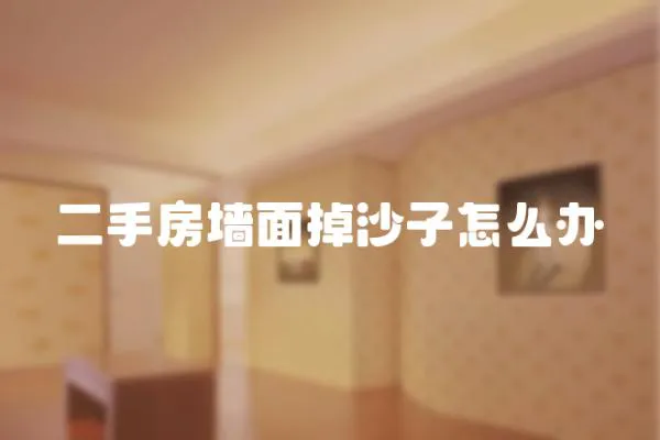 二手房墻面掉沙子怎么辦