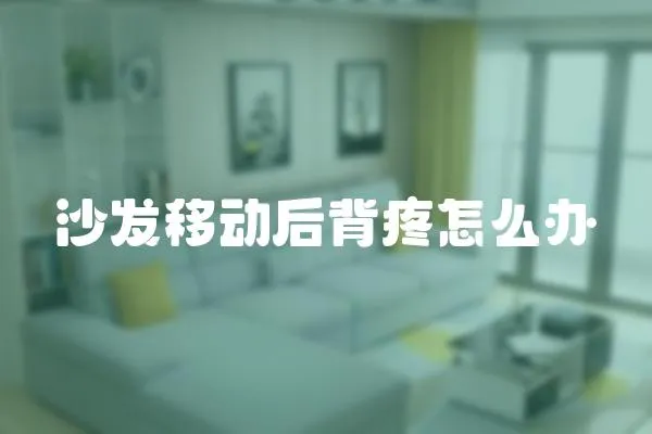沙發(fā)移動后背疼怎么辦