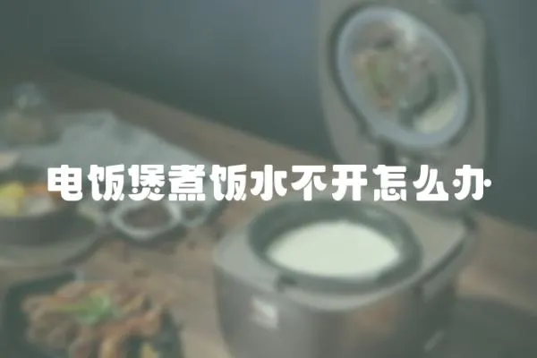 電飯煲煮飯水不開怎么辦