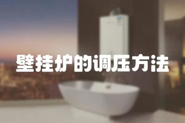 壁掛爐的調壓方法