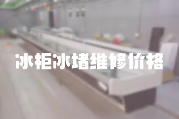 冰柜冰堵維修價格