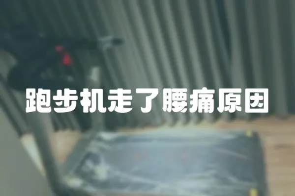 跑步機走了腰痛原因