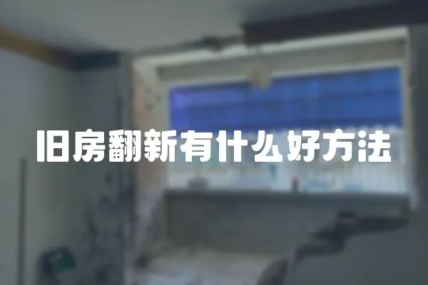 舊房翻新有什么好方法