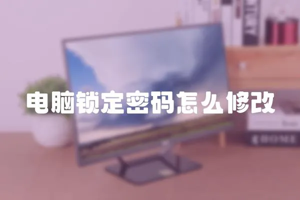 電腦鎖定密碼怎么修改