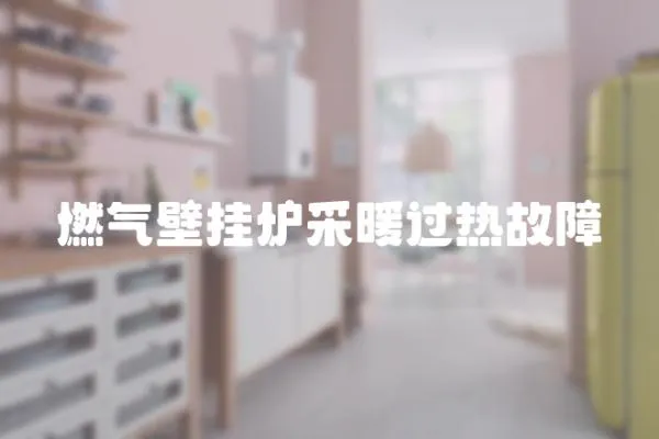 燃?xì)獗趻鞝t采暖過(guò)熱故障