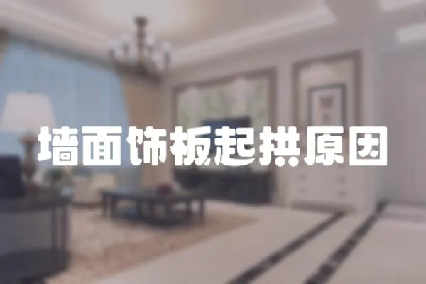 墻面飾板起拱原因