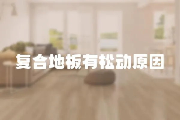 復合地板有松動原因