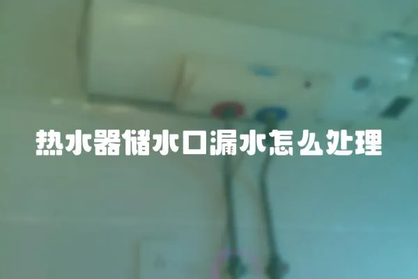 熱水器儲水口漏水怎么處理